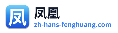 凤凰